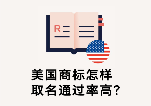 美國商標怎樣取名通過率高？避免踩坑的五大命名原則